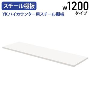 YKハイカウンター用スチール棚板 1200タイプ W1145 D320 H20 単品 仕切り オプションパーツ 追加板 受付台 スチール ホワイト 代引不可 法人宛限定 YK-HCS12SH｜kagukuro