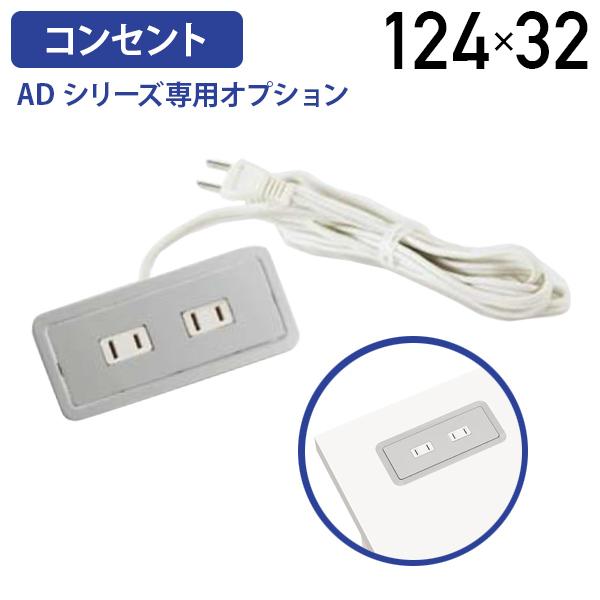 ADシリーズ専用コンセント W125 D55 H32 配線収納 事務机 平机 平デスク コンセント ...