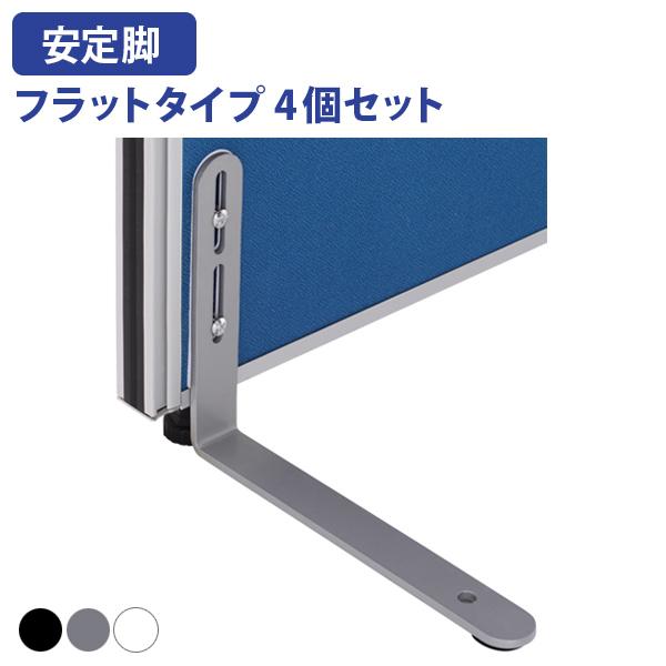 KGシリーズ用 安定脚 フラットタイプ 4個セット W230 D38 H180 オプションパーツ シ...