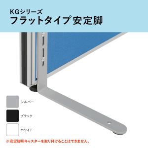 KGシリーズ用 安定脚 フラットタイプ 4個セ...の詳細画像4