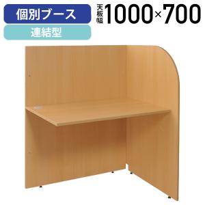 多目的個別ブース 連結型 W1018 D700 H1200 パーソナルブース W1000 タイプ キャレルデスク パネルデスク ブースデスク 学習机 自習机 チーク 法人宛限定 Z-GB04