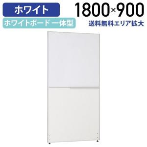 ホワイトボードパーテーション KGシリーズ H1800 W900  ローパーティション オフィス  間仕切り 白板 衝立 法人宛限定 Z-WB32