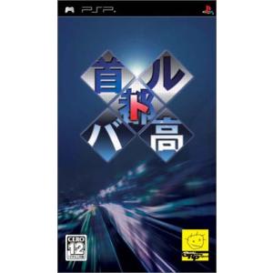 首都高バトル - PSP