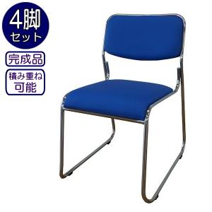 スタッキングチェアー スタッキングチェア ミーティングチェア 青 4脚