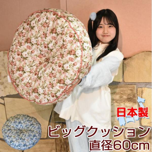 クッション 大きい フロアクッション 丸 日本製 60x60 花柄 厚手 ふかふか ブルー ピンク ...