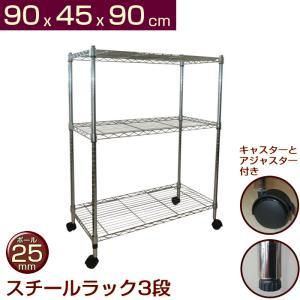 スチールラック　3台セット　幅90cm メタルラック　収納ラック　メタルシェルフ メタルシェルフ スチールラック キャスター付 3段 幅90 奥行き35 高さ