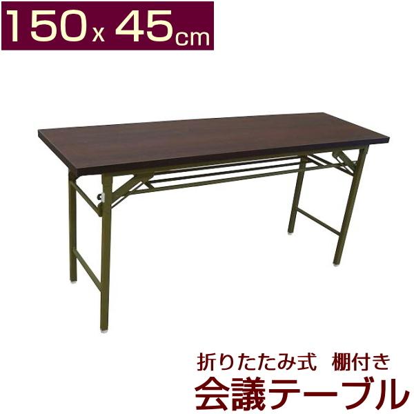会議テーブル 高脚 150x45cm 会議用テーブル ミーティングテーブル 折りたたみテーブル  テ...