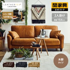 公式店 ソファー ２人掛け 北欧 おしゃれ コンパクト レザーテックス 関家具 コロンバス 大型便（開梱）