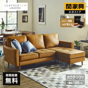 【2026/1/13〜 価格改定】 関家具  公式店 ソファー 3人掛け カウチソファー カウチソファ おしゃれ レザーテックス フリー 大型便