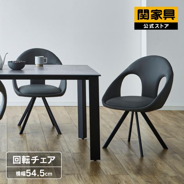 関家具 公式店 チェア ダイニングチェア 背付き オートリターン 回転 スチール脚 PVC 合皮 ア...