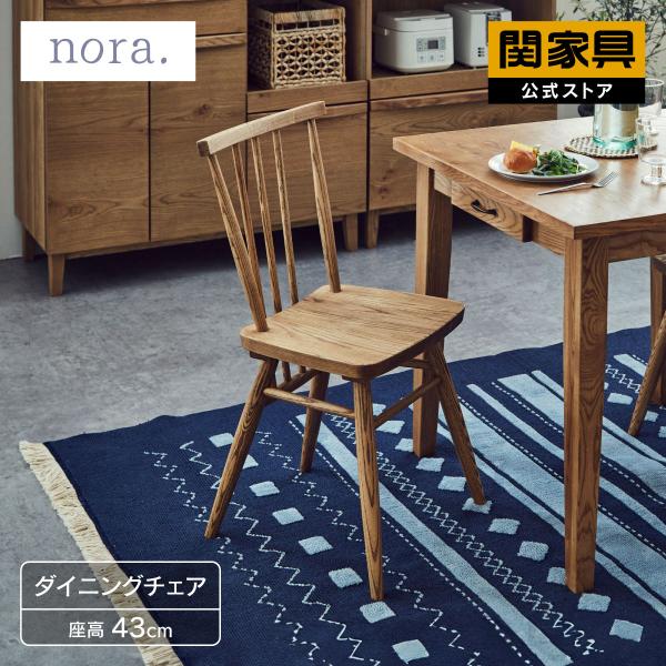 ダイニングチェア 北欧 おしゃれ 椅子 チェア イス 無垢 天然木 木製 1脚 単品 関家具 公式店...