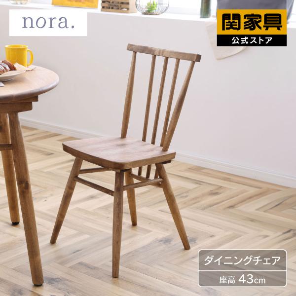 関家具 公式店 ダイニングチェア 北欧 おしゃれ 椅子 チェア イス 無垢 天然木 木製 1脚 単品...