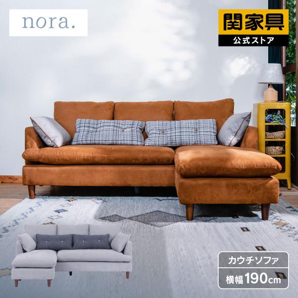 関家具 公式店 ソファ 3人掛け ソファー おしゃれ カウチソファ ファブリック 木脚 nora ア...