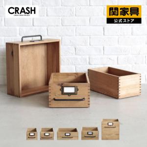 CRUSH CRASH PROJECT 関家具 公式店 収納ボックス 収納ラック