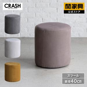 CRUSH CRASH PROJECT 関家具 公式店 スツール おしゃれ 北欧 椅子