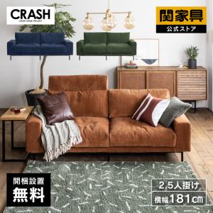 ソファー 2.5人掛け おしゃれ ソファ 二人掛け 北欧 2人掛け コーデュロイ CRASH クラッシュ プルート 関家具 大型便(開梱設置)｜kagunavi-yahuu