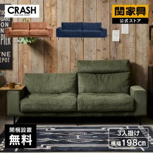 関家具 公式店 ソファー 3人掛け おしゃれ ソファ 三人掛け 北欧 コンパクト コーデュロイ CRASH クラッシュ プルート 大型便(開梱設置)｜kagunavi-yahuu