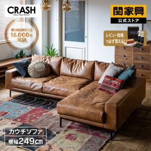 CRUSH CRASH PROJECT 【選べる開梱設置】 関家具 2.5人掛けソファ 2.5P