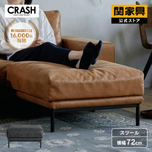 CRUSH CRASH PROJECT 関家具 公式店 ソファー ソファ オットマン