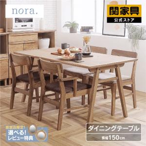 関家具 ※価格改定 6/1〜 公式店 ダイニングテーブル 4人 おしゃれ 北欧