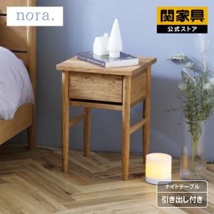 関家具 公式店 ナイトテーブル ナイトチェスト 幅40cm 北欧 おしゃれ