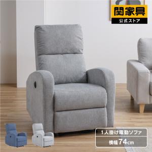 ソファ 電動 1人掛け 一人掛け おしゃれ リクライニング