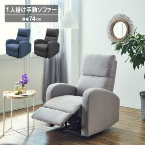 関家具 公式店 ソファ 一人掛け ソファー 1人掛け おしゃれ 手動 椅子 パーソナルチェア  クルーン 宅配便（軒先）