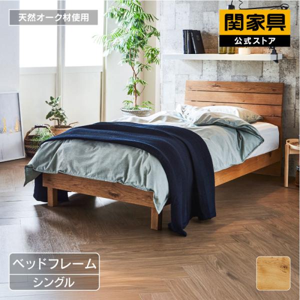 関家具 公式店 ベッドフレーム シングル すのこ オーク材 節有 木製 ナチュラル アイク 大型便