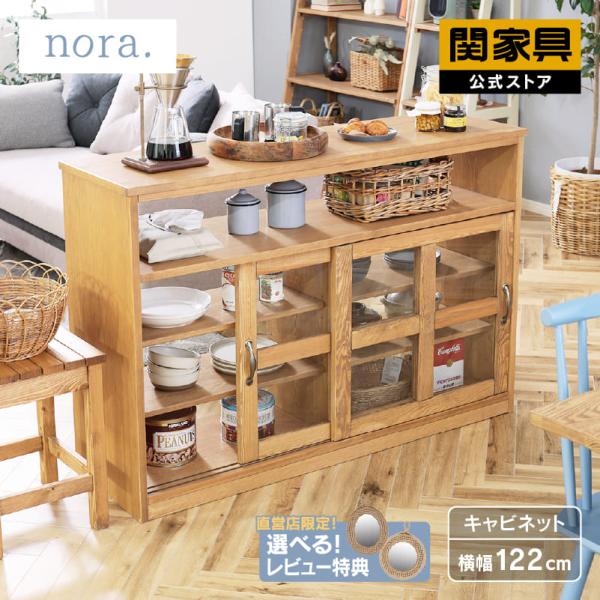 関家具 公式店 キャビネット 北欧 木製 収納棚 キッチンカウンター カントリー ハラン nora ...