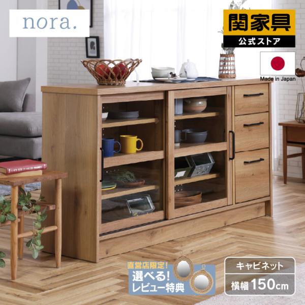 関家具 公式店 キャビネット 幅150 木製 ナチュラル カントリー 北欧モダン 収納 食器棚 キッ...