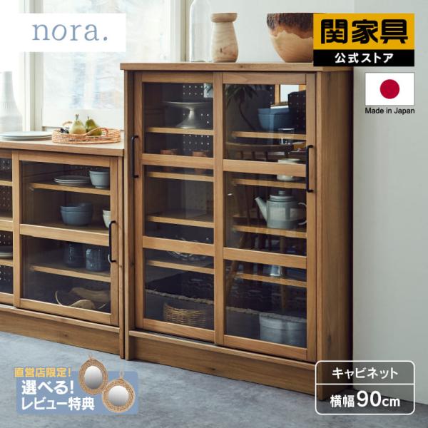 関家具 公式店 キャビネット 幅90 木製 ナチュラル おしゃれ キッチンカウンター 収納 食器棚 ...