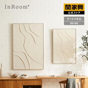 関家具 公式店 アートパネル 北欧 ハンドメイド 壁掛け アート シンプル おしゃれ 60×90 ラコート インルーム InRoom 宅配便
