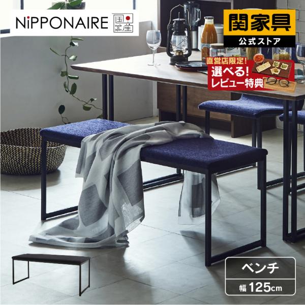 関家具 公式店 ダイニング ベンチ 幅125cm ダイニングチェア 2人掛け 二人掛け ダイニングベ...