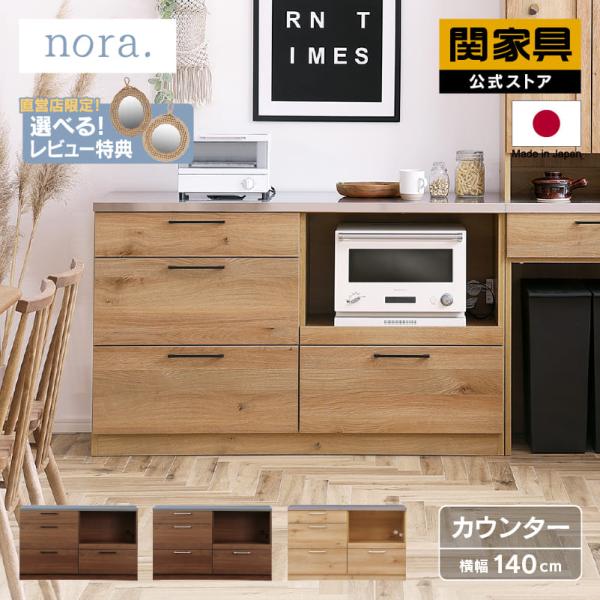 関家具 公式店 食器棚 キッチンボード 国産 キッチン収納 食器棚 140cm 引き戸  140カウ...