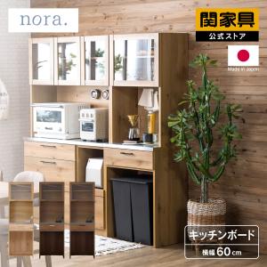 NORA（ノラ） ※5%クーポン9/11~ 関家具 公式店 キッチンカウンター 120