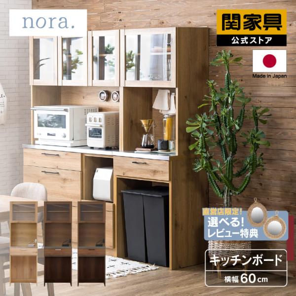 関家具 公式店 食器棚 キッチンボード 国産 キッチン収納 食器棚 60cm 炊飯器 ダストボックス...