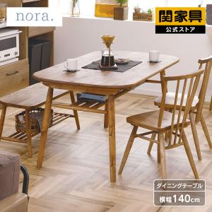 関家具 ※価格改定 6/1〜 公式店 ダイニングテーブル 4人 おしゃれ 北欧