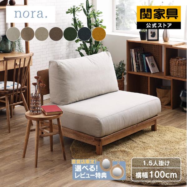 関家具  公式店 ソファー 1人掛け 椅子 チェア おしゃれ 北欧 ソファ 1人暮らし 布 木製 マ...