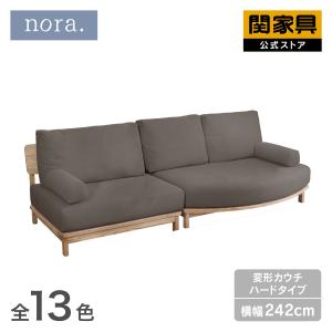 関家具 変形 カウチ ソファー 3人掛け 三人掛 木製フレーム アッシュ 