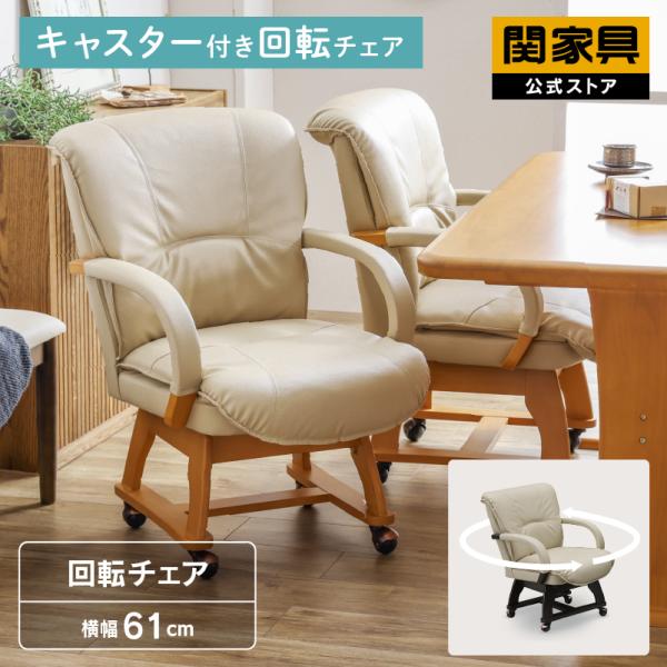 関家具 公式店 ダイニングチェア 回転 椅子 チェア イス おしゃれ キャスター 北欧 木製 マリー...