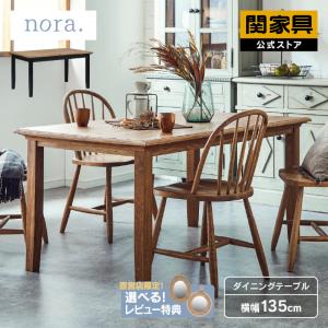 NORA（ノラ） 関家具 公式店 ダイニングセット 4点セット おしゃれ