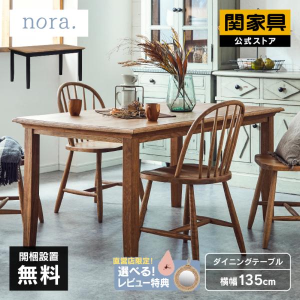 ダイニング テーブル 木製 無垢 アンティーク ダイニング 135 ミナ 関家具 nora 大型便(...