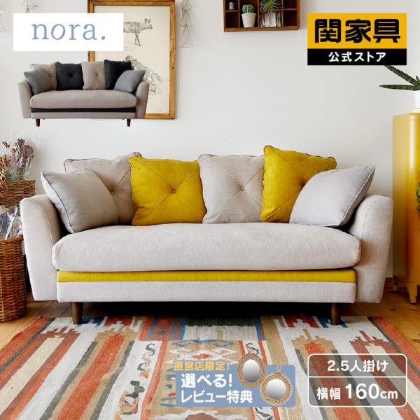 関家具 公式店 ソファ ソファー 2.5人掛け コンパクト かわいい カラフル クッション 布 ファ...