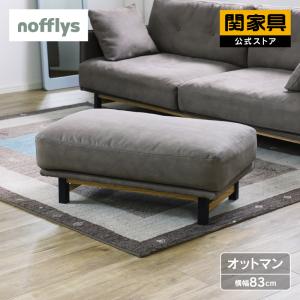 関家具 公式店 ソファ スツール おしゃれ モダン オットマン 椅子 足