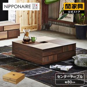 NIPPONAIRE 関家具 公式店 センターテーブル 幅120cm 引出し おしゃれ