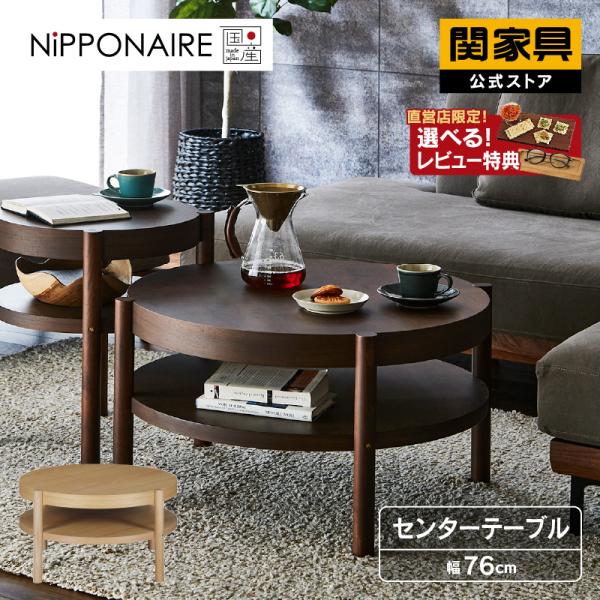 センターテーブル 丸テーブル 棚付き 木製 ブラウン ナチュラル 関家具 ニッポネア NIPPONA...