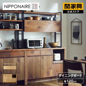 NIPPONAIRE 関家具 公式店 食器棚 オウル 幅120 奥行48 高さ180