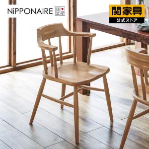 NIPPONAIRE 関家具 公式店 ダイニングチェア おしゃれ チェア 椅子
