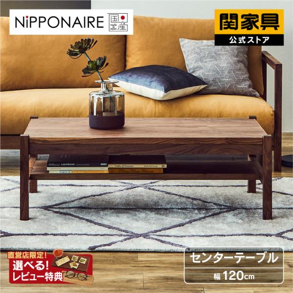 関家具 公式店 センターテーブル 木製 おしゃれ  幅120cm リビングテーブル 収納 テーブル ...