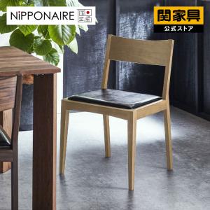 関家具 公式店 ダイニングチェア 北欧 チェア 椅子 1脚 単品 木製 天然